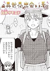 異世界出会い系#2 (異世快楽天SELECTION) | 白井サモエド | マンガ